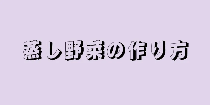 蒸し野菜の作り方