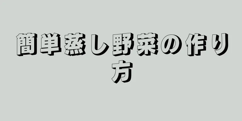 簡単蒸し野菜の作り方