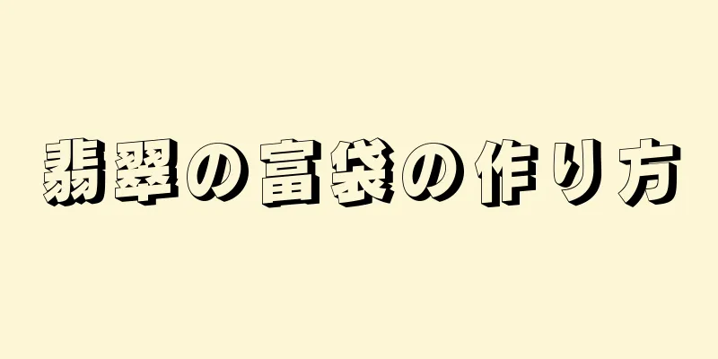 翡翠の富袋の作り方