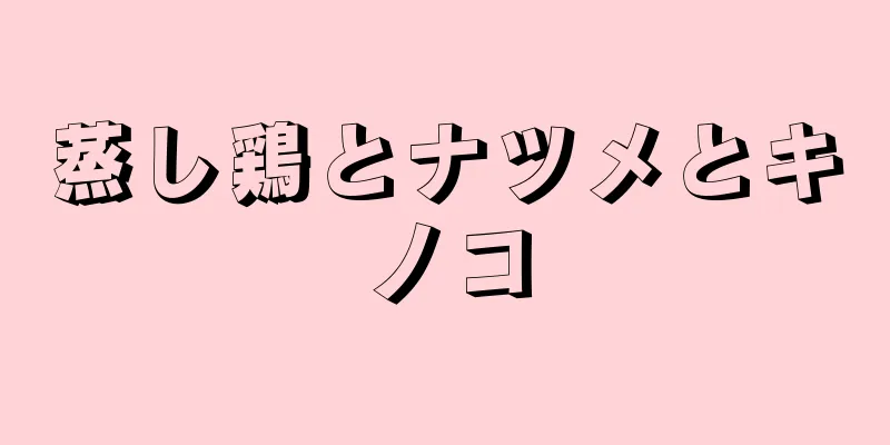 蒸し鶏とナツメとキノコ