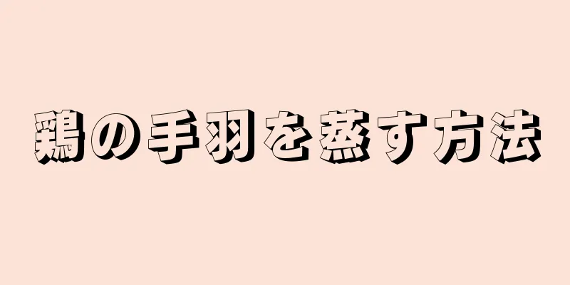 鶏の手羽を蒸す方法