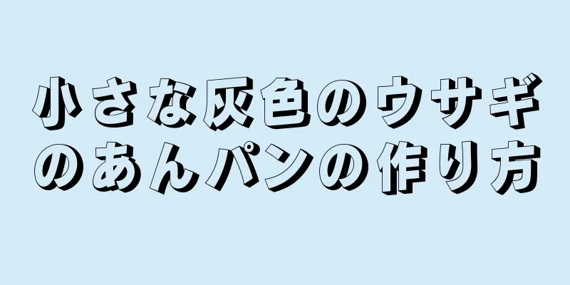 小さな灰色のウサギのあんパンの作り方