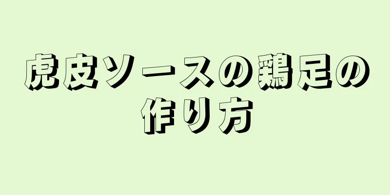 虎皮ソースの鶏足の作り方