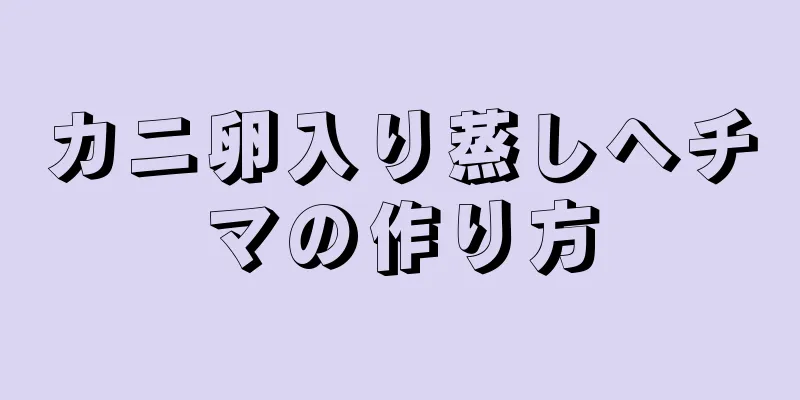 カニ卵入り蒸しヘチマの作り方