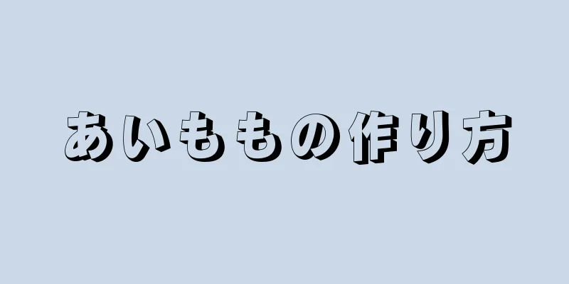 あいももの作り方