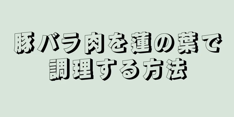 豚バラ肉を蓮の葉で調理する方法