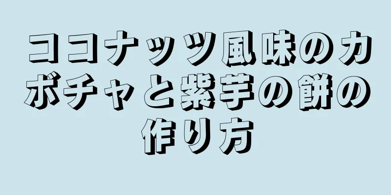 ココナッツ風味のカボチャと紫芋の餅の作り方