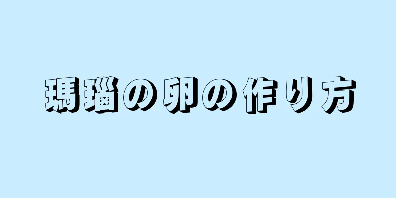 瑪瑙の卵の作り方