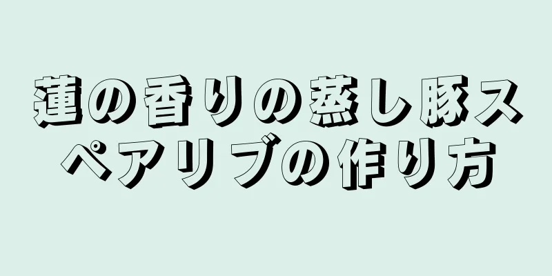 蓮の香りの蒸し豚スペアリブの作り方