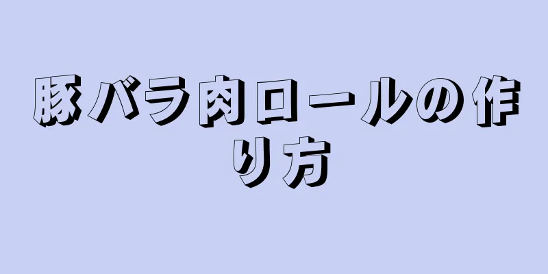 豚バラ肉ロールの作り方