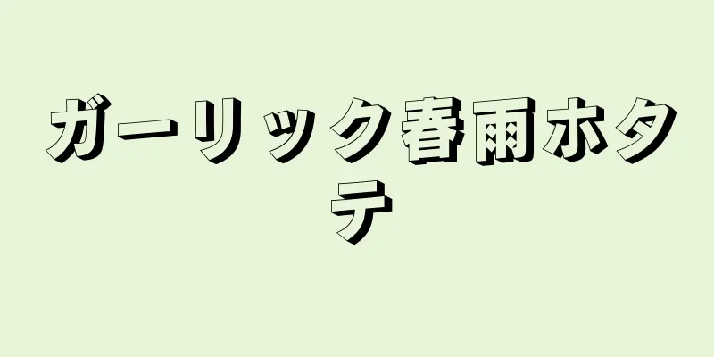 ガーリック春雨ホタテ