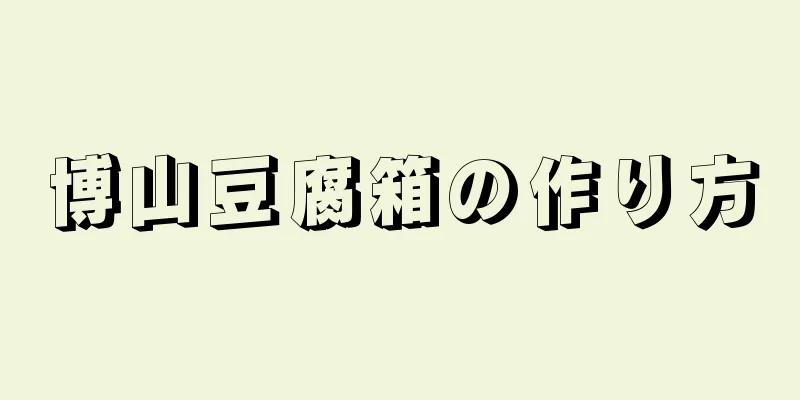 博山豆腐箱の作り方