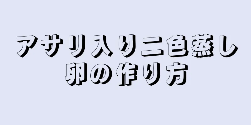 アサリ入り二色蒸し卵の作り方