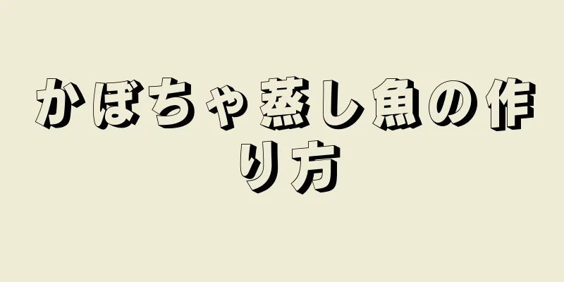 かぼちゃ蒸し魚の作り方