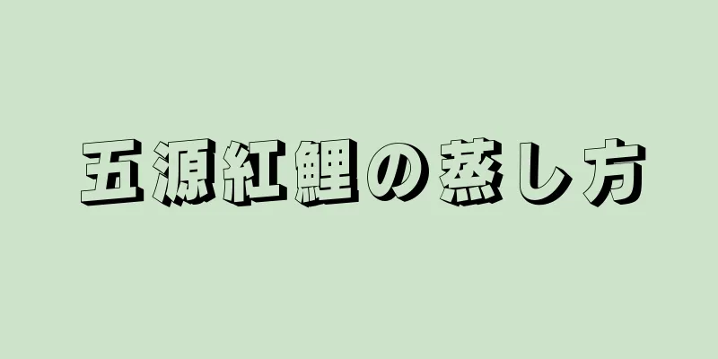 五源紅鯉の蒸し方