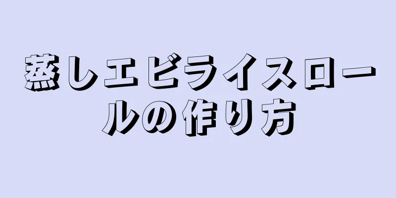 蒸しエビライスロールの作り方