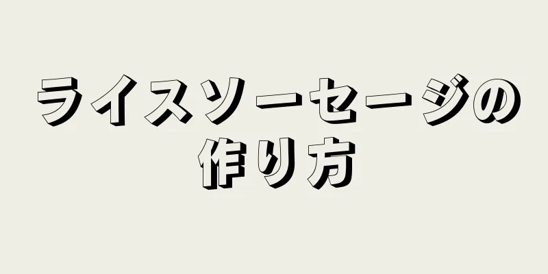 ライスソーセージの作り方