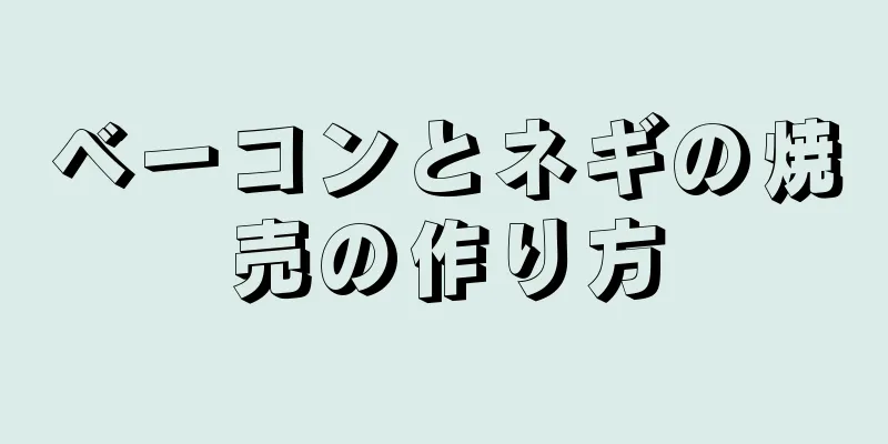 ベーコンとネギの焼売の作り方