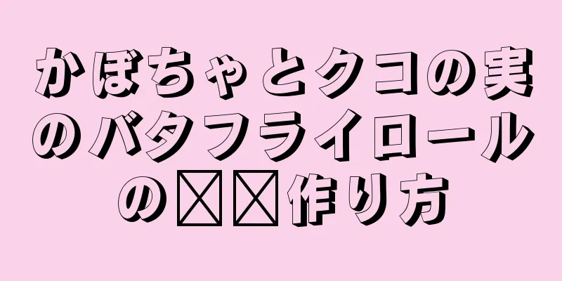 かぼちゃとクコの実のバタフライロールの​​作り方