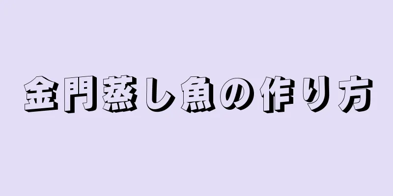 金門蒸し魚の作り方