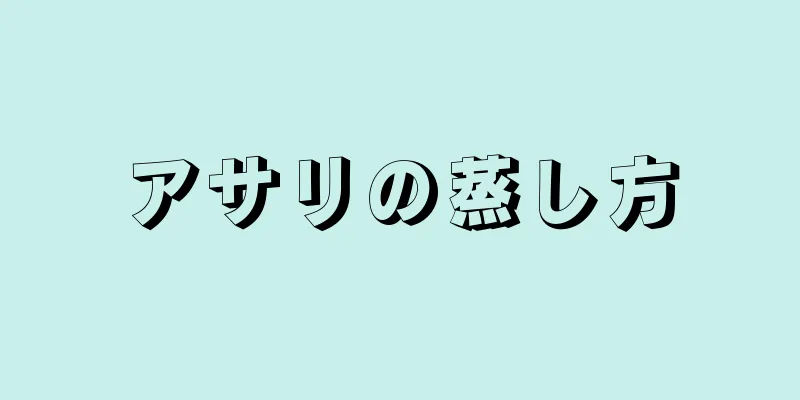 アサリの蒸し方