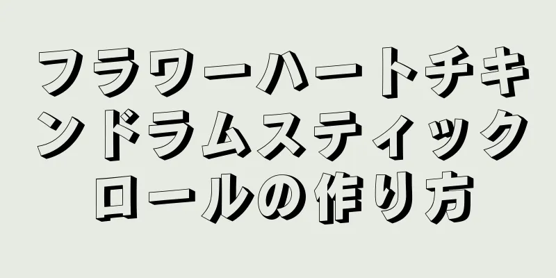 フラワーハートチキンドラムスティックロールの作り方