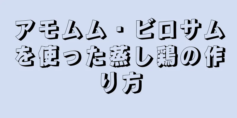 アモムム・ビロサムを使った蒸し鶏の作り方