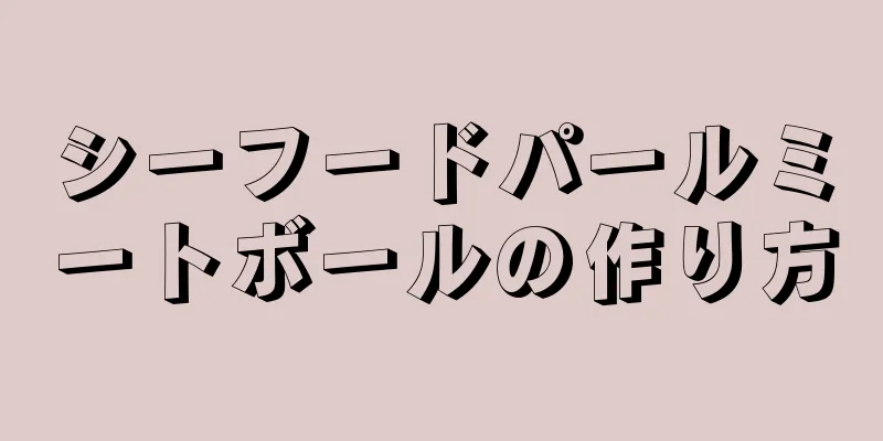 シーフードパールミートボールの作り方