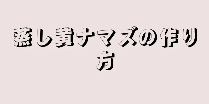 蒸し黄ナマズの作り方