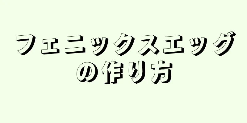 フェニックスエッグの作り方