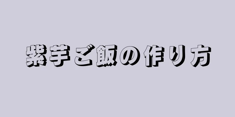 紫芋ご飯の作り方