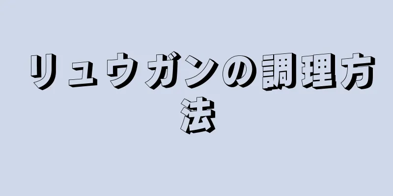 リュウガンの調理方法