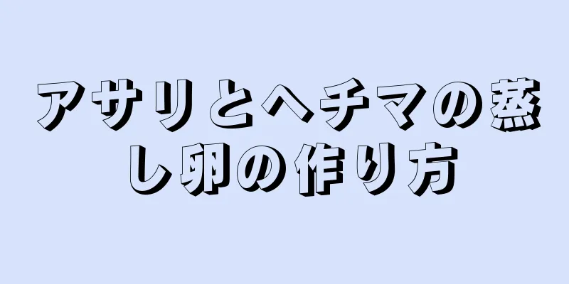 アサリとヘチマの蒸し卵の作り方