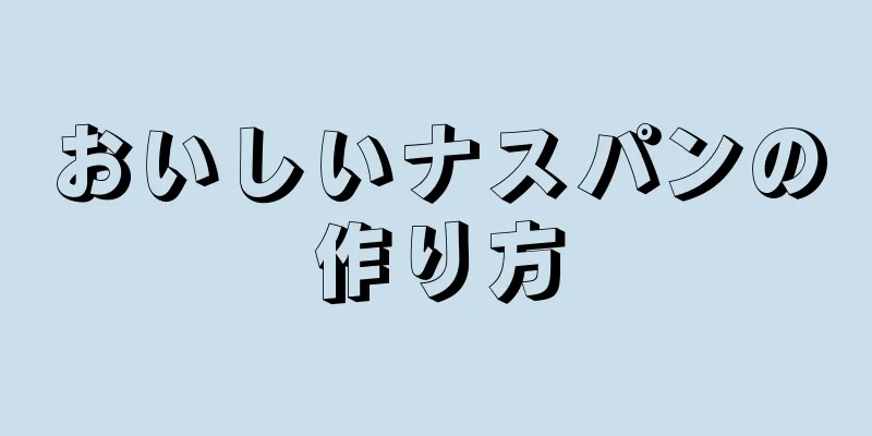 おいしいナスパンの作り方