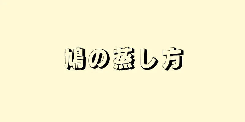 鳩の蒸し方