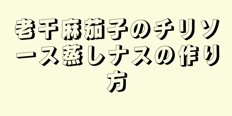 老干麻茄子のチリソース蒸しナスの作り方