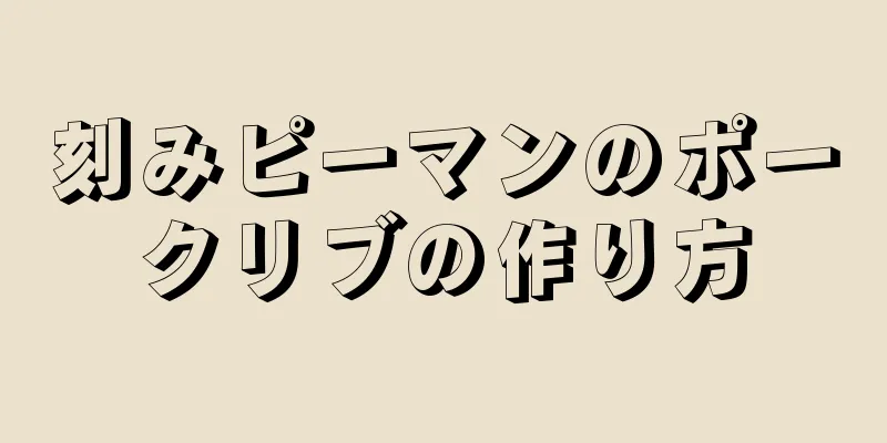 刻みピーマンのポークリブの作り方