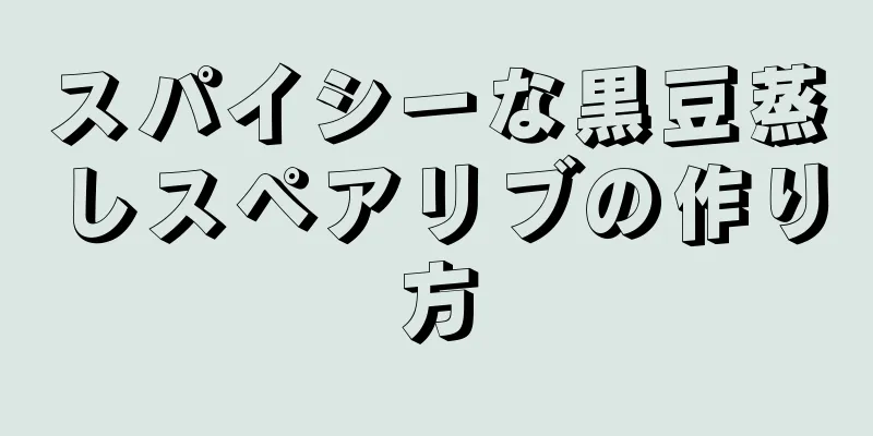 スパイシーな黒豆蒸しスペアリブの作り方