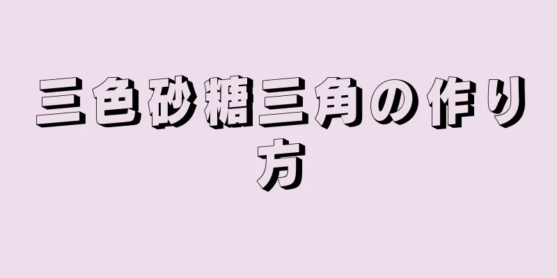 三色砂糖三角の作り方