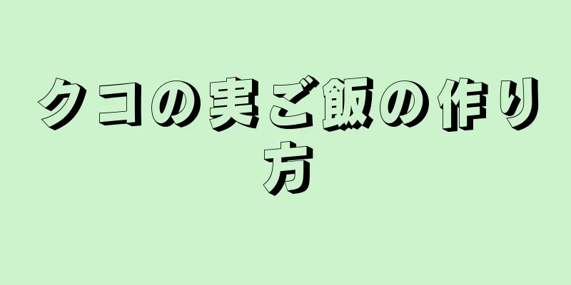 クコの実ご飯の作り方