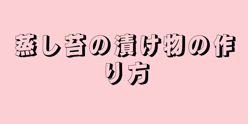 蒸し苔の漬け物の作り方