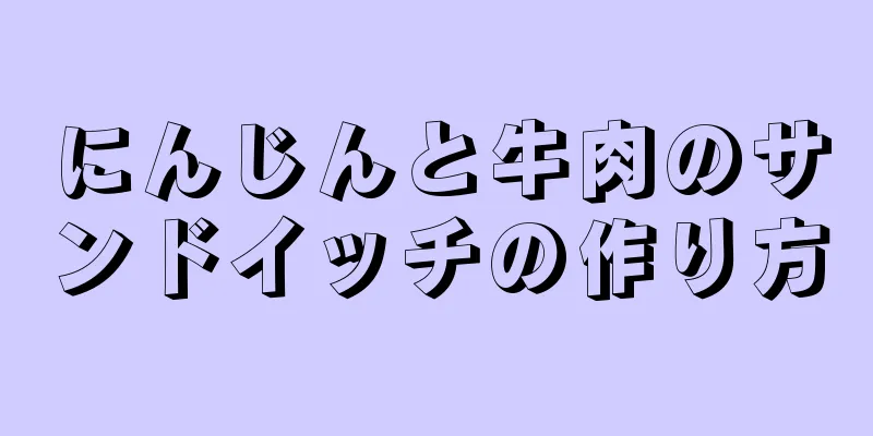 にんじんと牛肉のサンドイッチの作り方