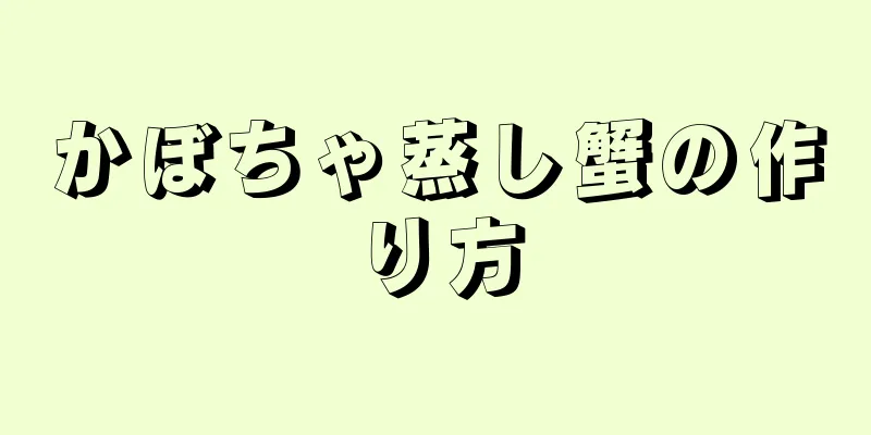 かぼちゃ蒸し蟹の作り方