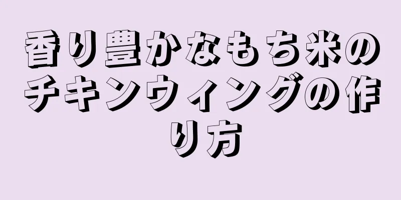 香り豊かなもち米のチキンウィングの作り方