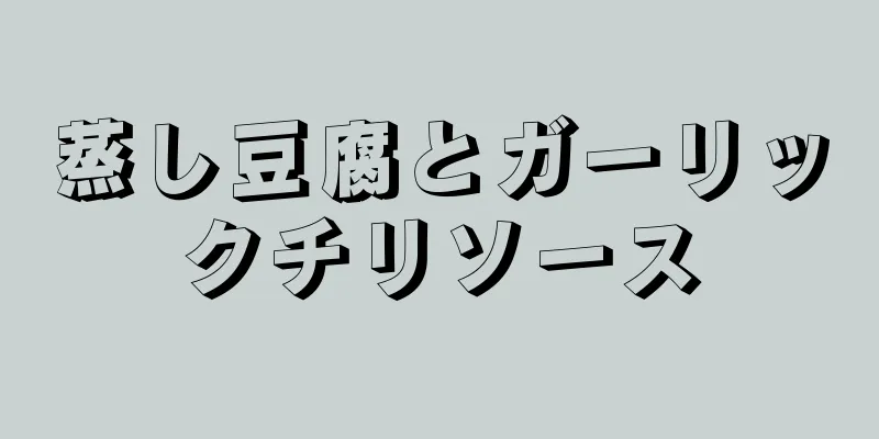 蒸し豆腐とガーリックチリソース