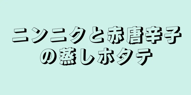 ニンニクと赤唐辛子の蒸しホタテ