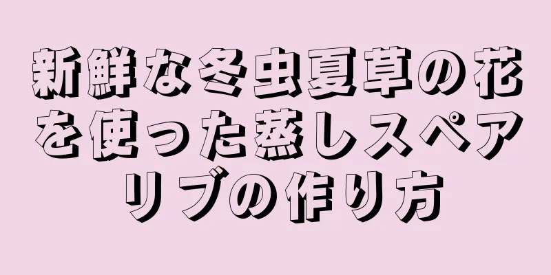 新鮮な冬虫夏草の花を使った蒸しスペアリブの作り方