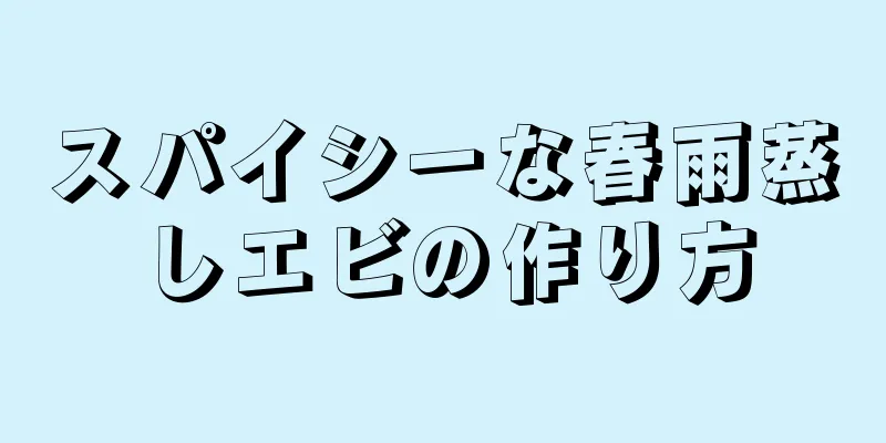 スパイシーな春雨蒸しエビの作り方