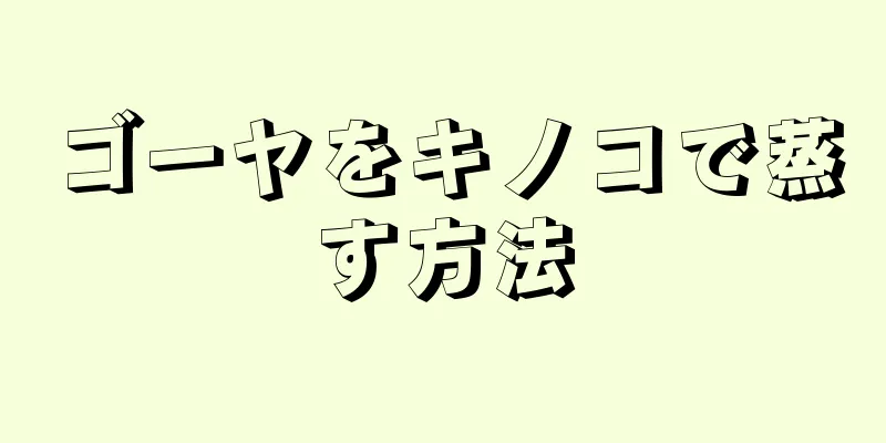 ゴーヤをキノコで蒸す方法