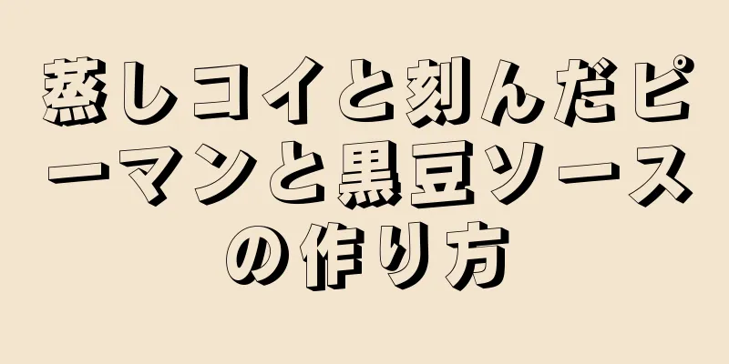 蒸しコイと刻んだピーマンと黒豆ソースの作り方